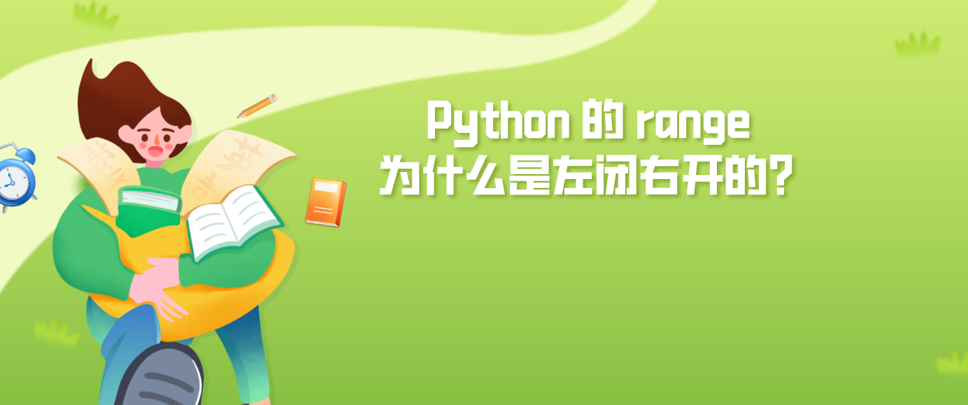 Python 的 range 为什么是左闭右开的？