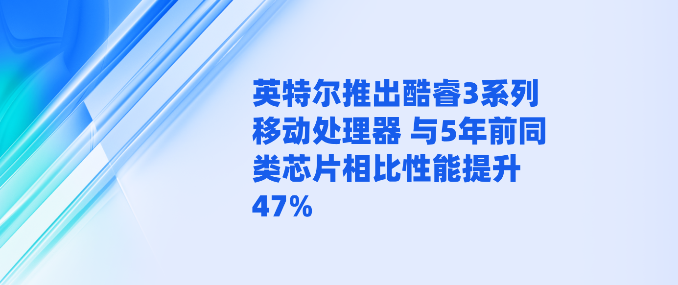 英特尔推出酷睿3系列移动处理器 与5年前同类芯片相比性能提升47%