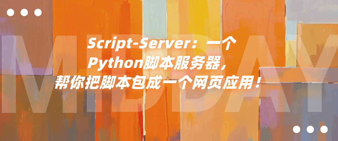 Script-Server：一个Python脚本服务器，帮你把脚本包成一个网页应用！
