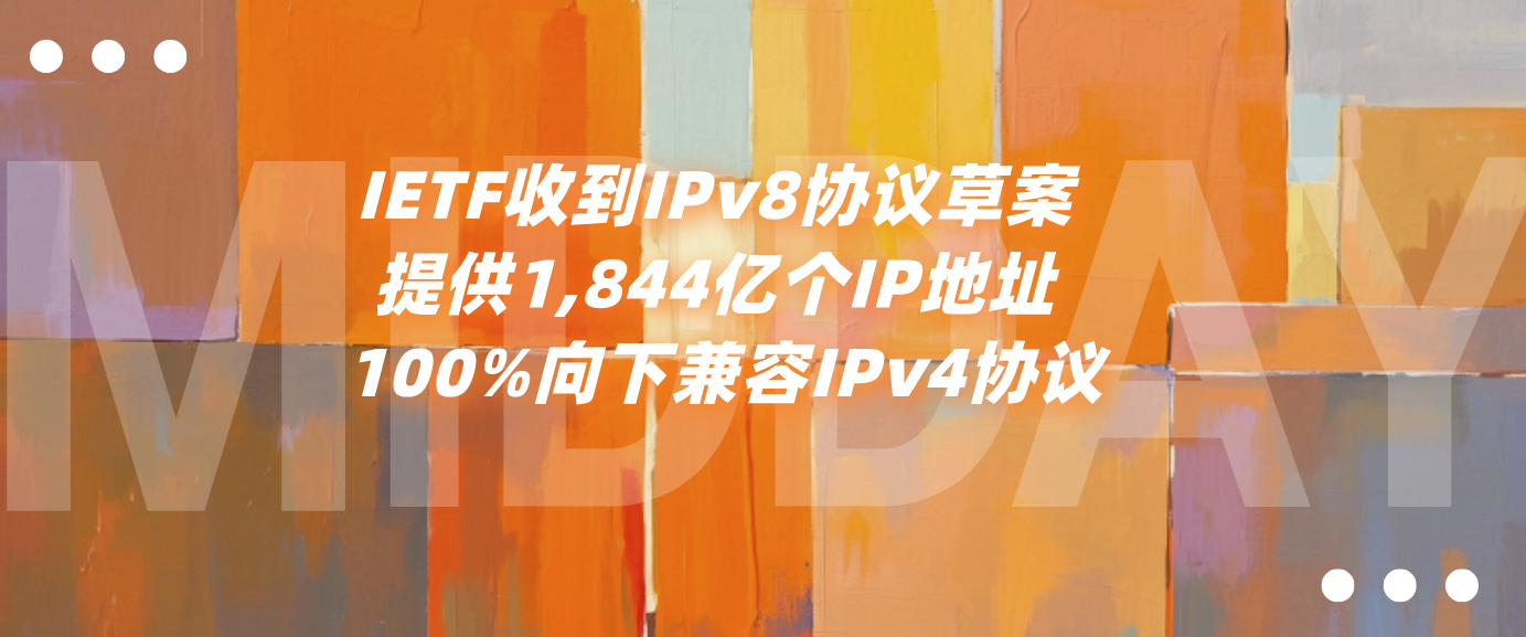 IETF收到IPv8协议草案 提供1,844亿个IP地址 100%向下兼容IPv4协议