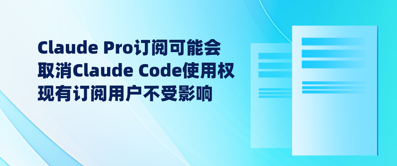 Claude Pro订阅可能会取消Claude Code使用权 现有订阅用户不受影响