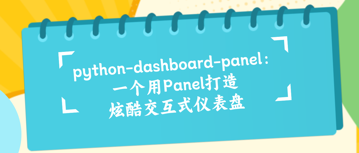 python-dashboard-panel：一个用Panel打造炫酷交互式仪表盘