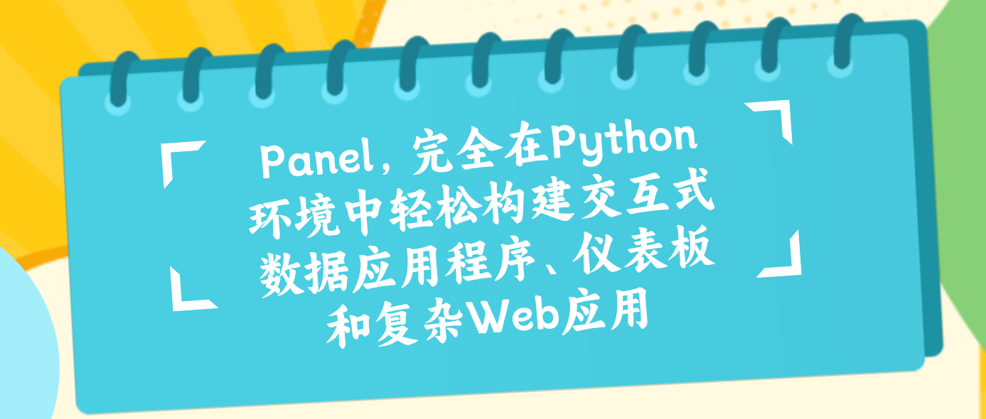 Panel，完全在Python环境中轻松构建交互式数据应用程序、仪表板和复杂Web应用
