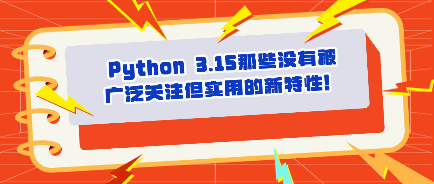 Python 3.15那些没有被广泛关注但实用的新特性！