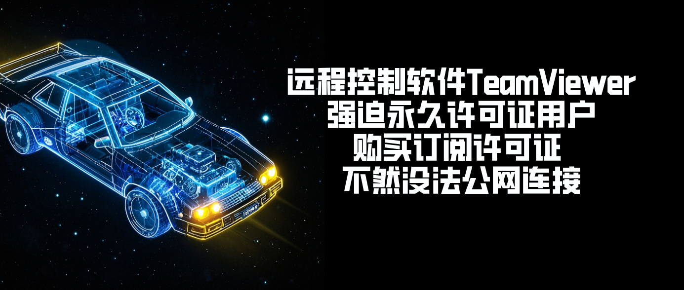 远程控制软件TeamViewer强迫永久许可证用户购买订阅许可证 不然没法公网连接