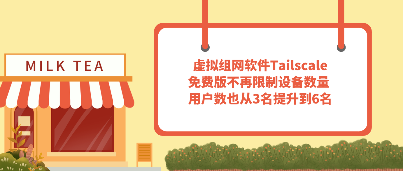 虚拟组网软件Tailscale免费版不再限制设备数量 用户数也从3名提升到6名
