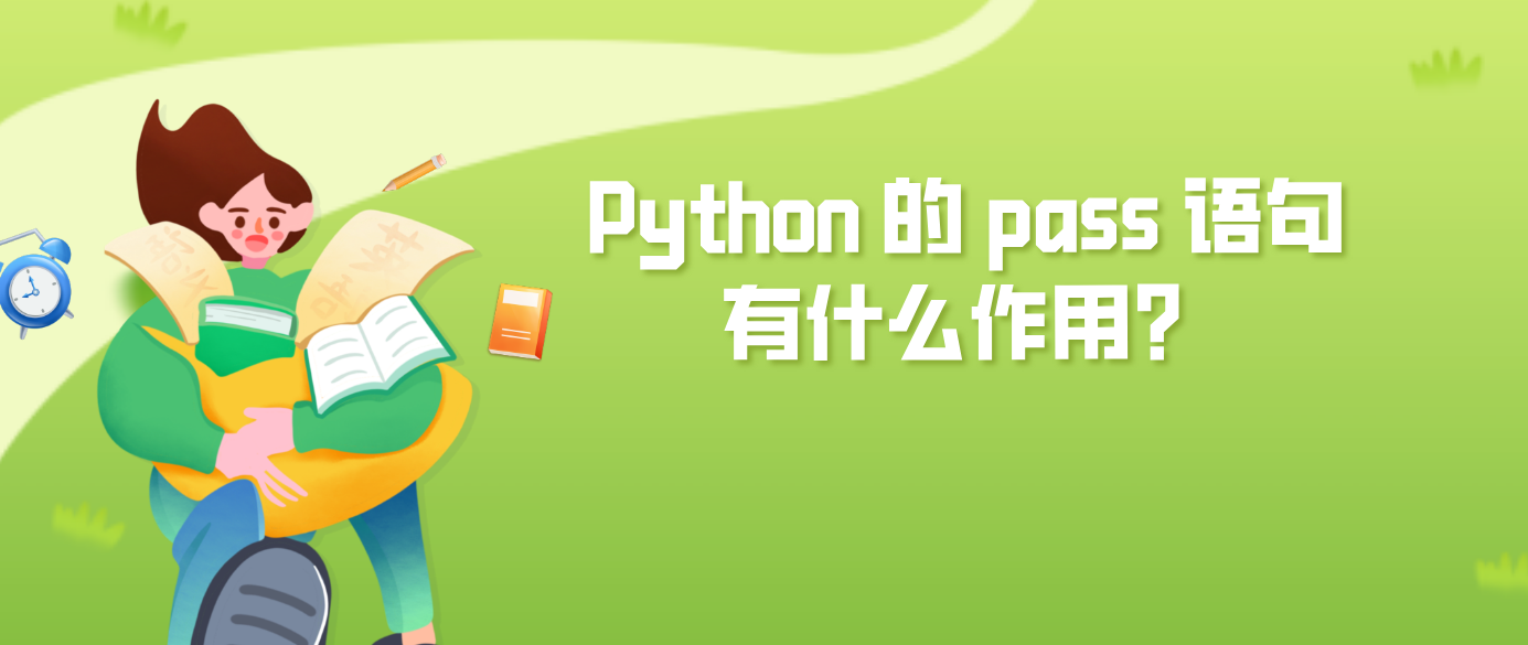 Python 的 pass 语句有什么作用？