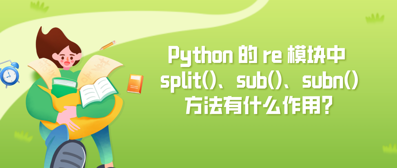 Python 的 re 模块中 split()、sub()、subn() 方法有什么作用？