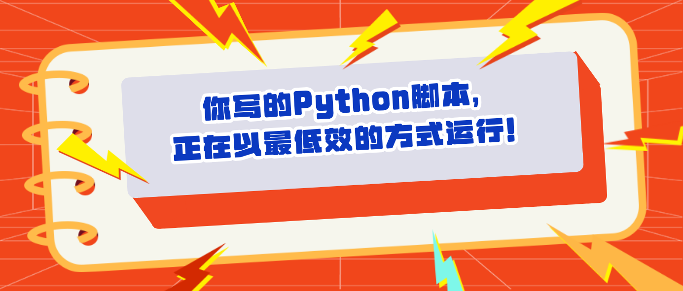 你写的Python脚本，正在以最低效的方式运行！