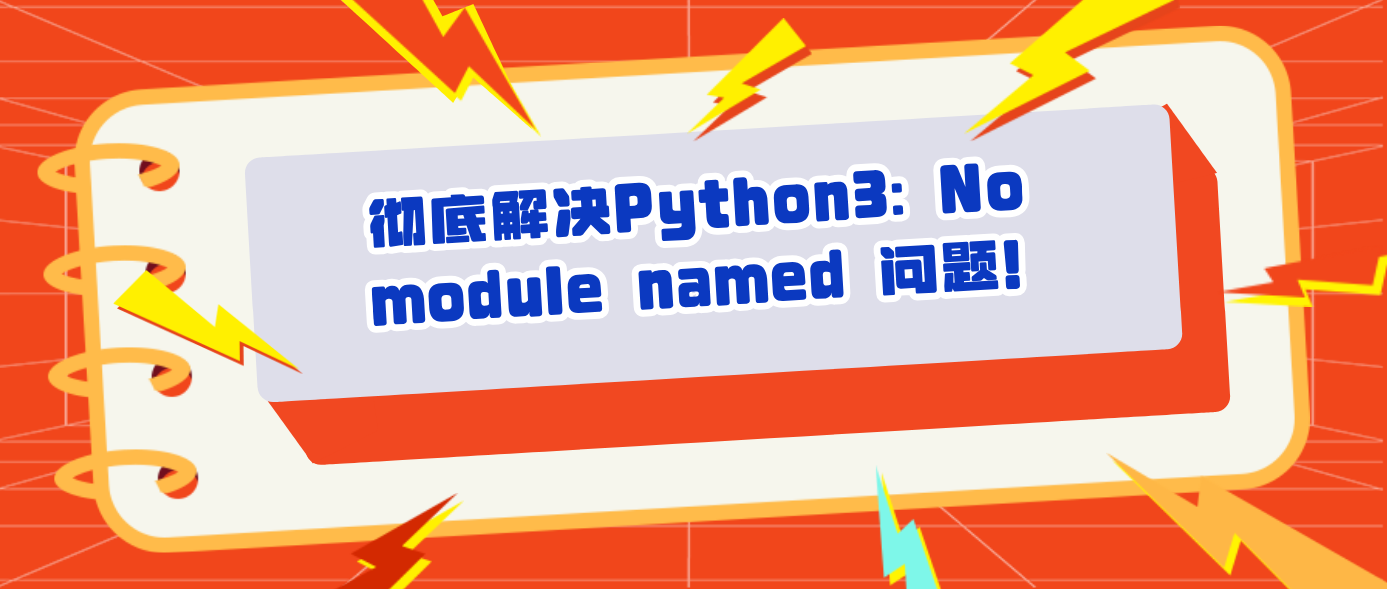 彻底解决Python3: No module named 问题！