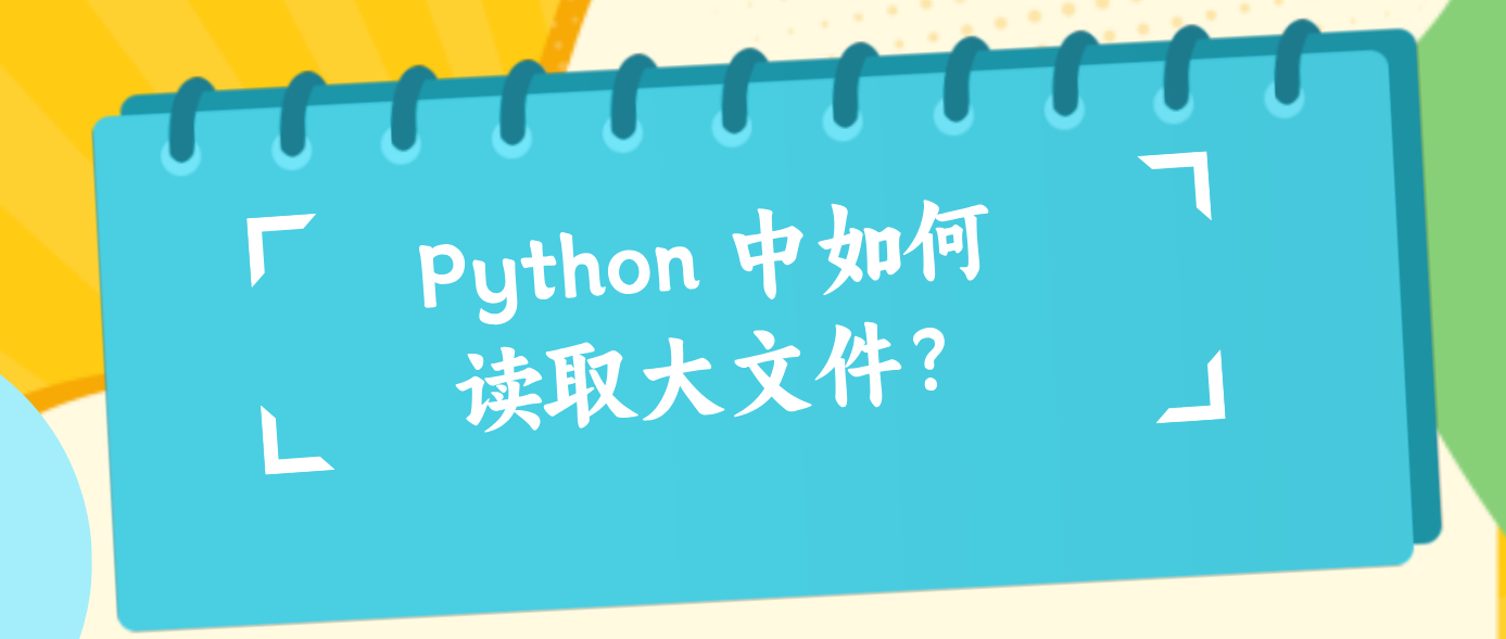 Python 中如何读取大文件？