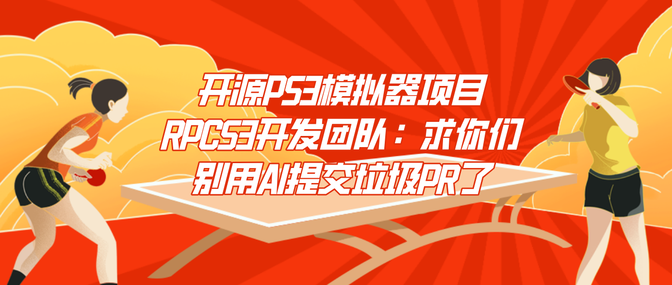 开源PS3模拟器项目RPCS3开发团队：求你们别用AI提交垃圾PR了