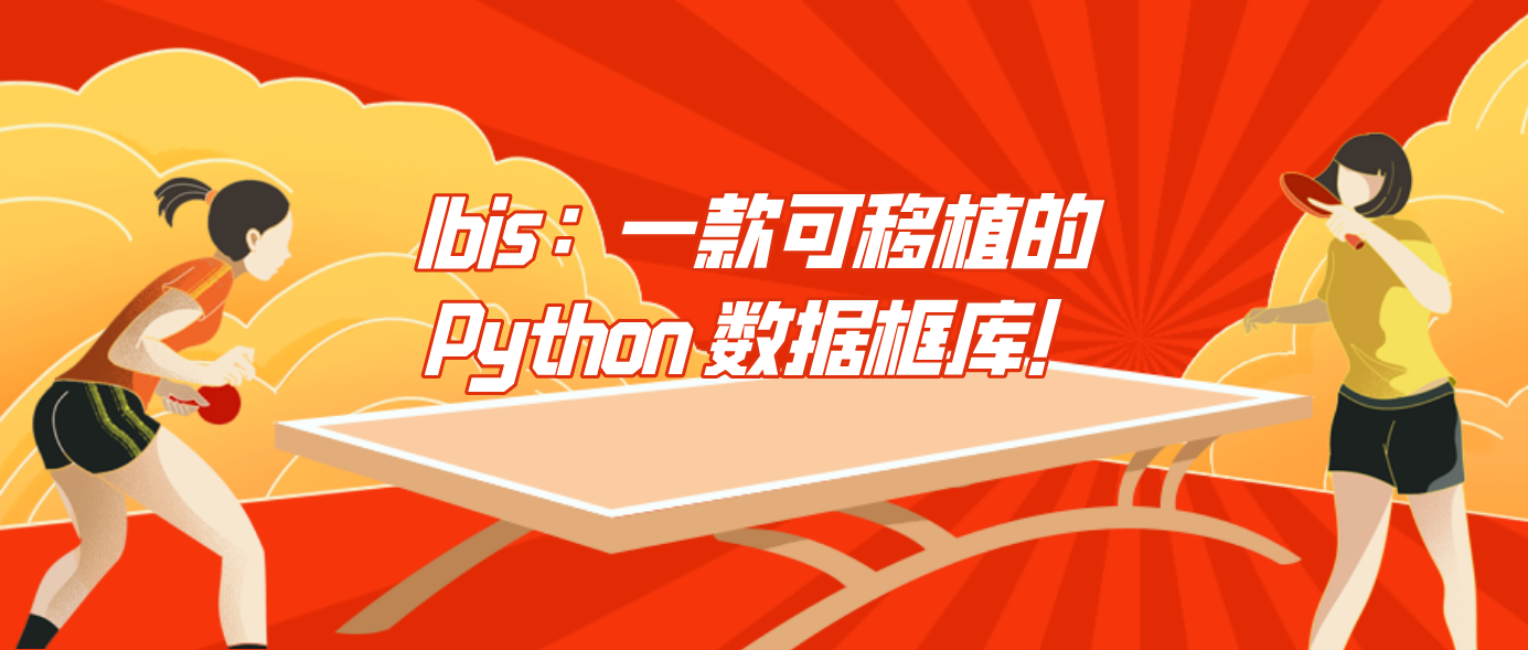 Ibis：一款可移植的 Python 数据框库！
