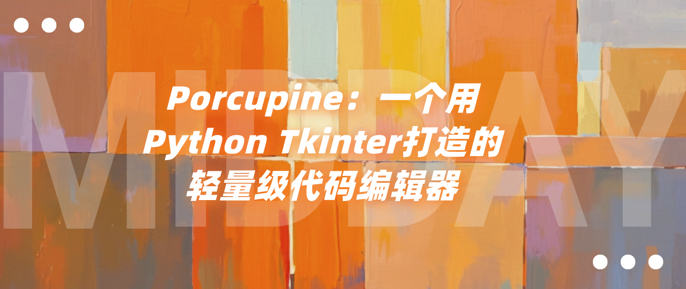 Porcupine：一个用Python Tkinter打造的轻量级代码编辑器