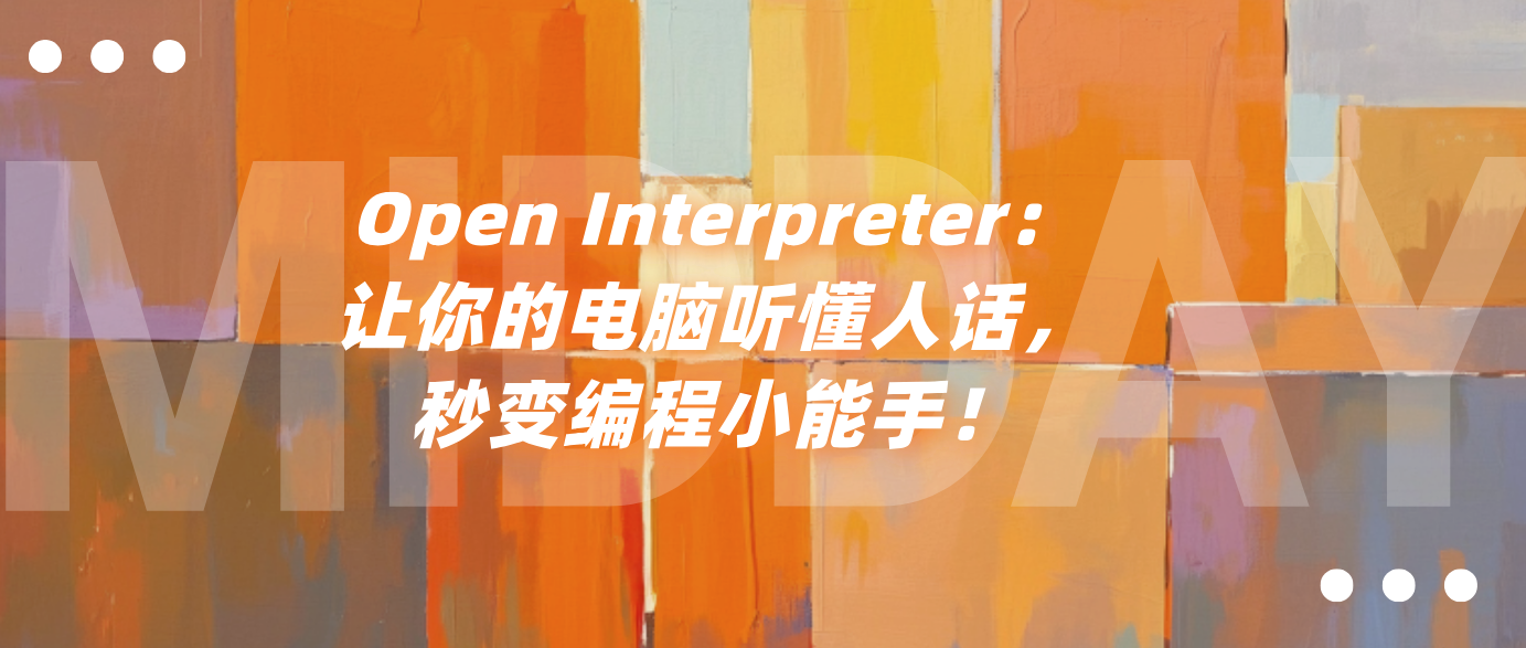 Open Interpreter：让你的电脑听懂人话，秒变编程小能手！