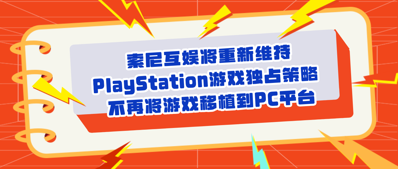 索尼互娱将重新维持PlayStation游戏独占策略 不再将游戏移植到PC平台