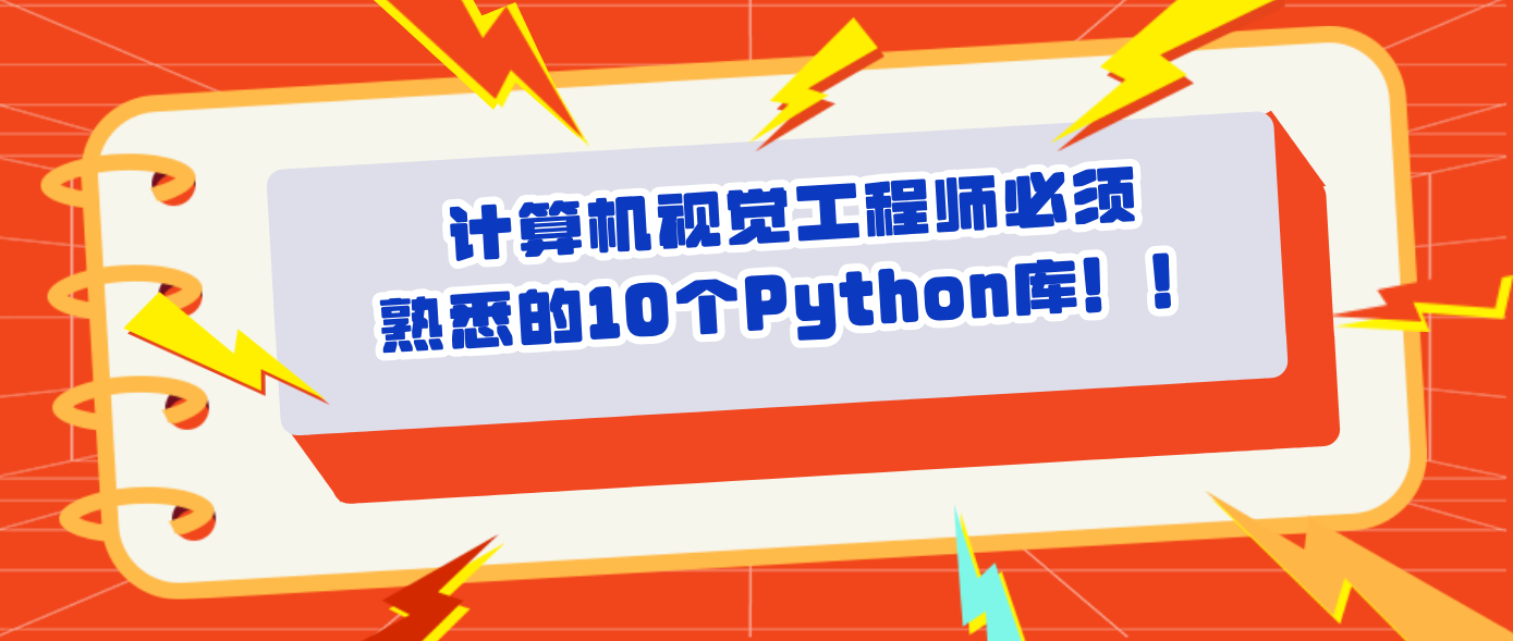 计算机视觉工程师必须熟悉的10个Python库！！