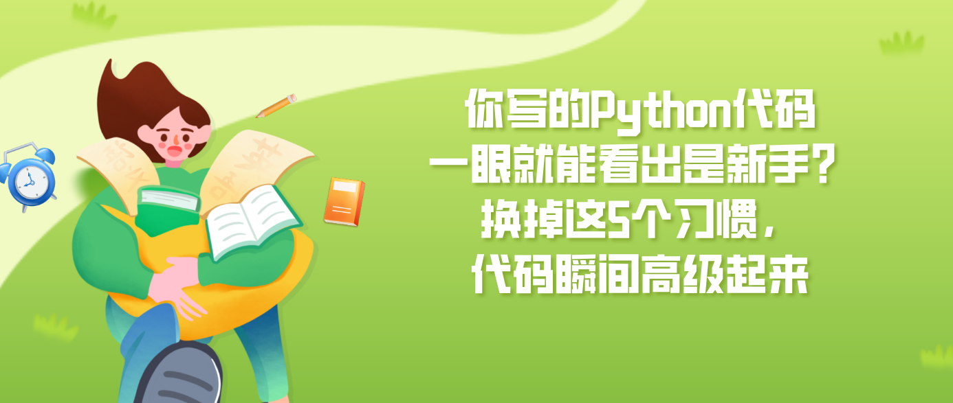 你写的Python代码一眼就能看出是新手？换掉这5个习惯，代码瞬间高级起来