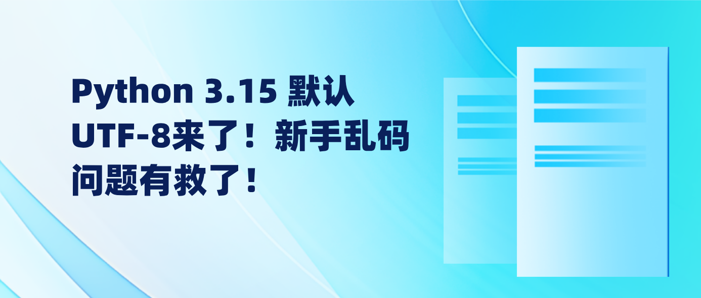 Python 3.15 默认UTF-8来了！新手乱码问题有救了！