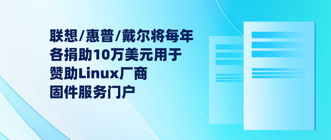 联想/惠普/戴尔将每年各捐助10万美元用于赞助Linux厂商固件服务门户