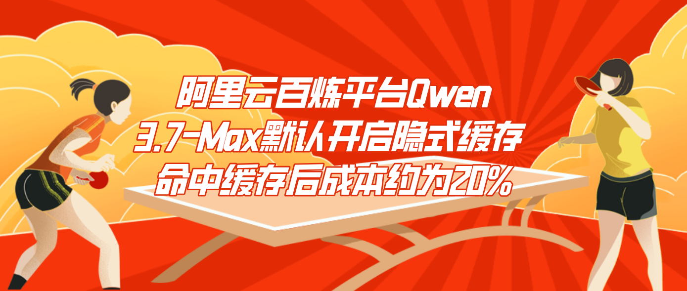 阿里云百炼平台Qwen3.7-Max默认开启隐式缓存 命中缓存后成本约为20%
