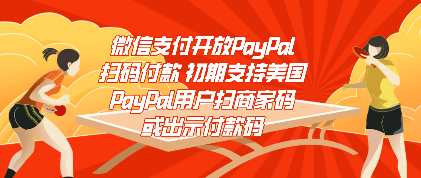 微信支付开放PayPal扫码付款 初期支持美国PayPal用户扫商家码或出示付款码