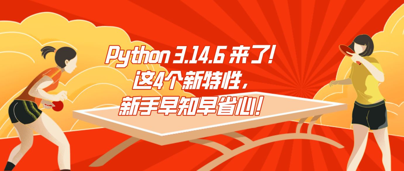 Python 3.14.6 来了！这4个新特性，新手早知早省心！