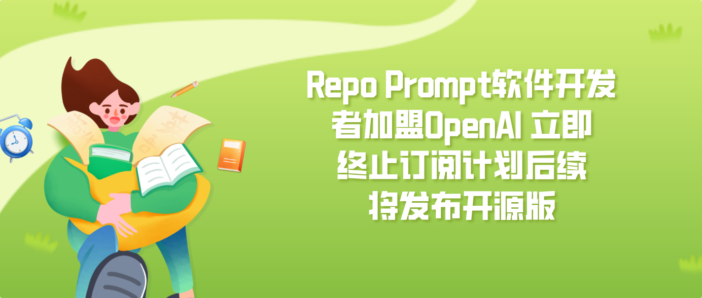 Repo Prompt软件开发者加盟OpenAI 立即终止订阅计划后续将发布开源版