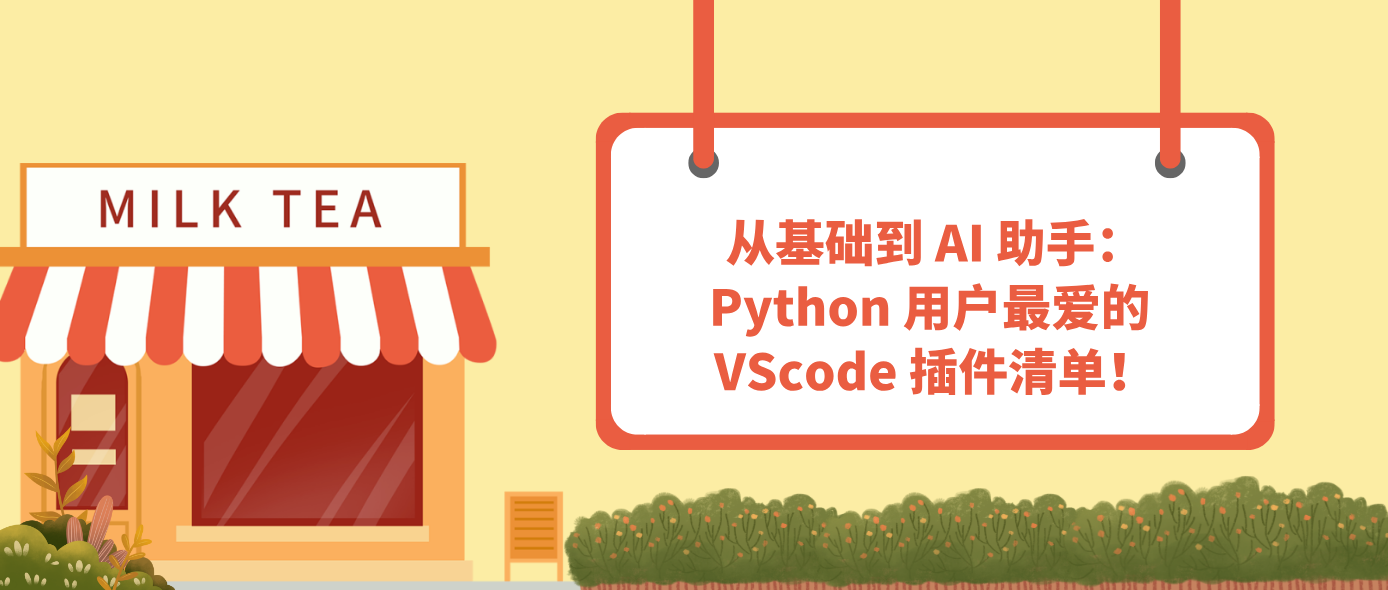从基础到 AI 助手：Python 用户最爱的 VScode 插件清单！