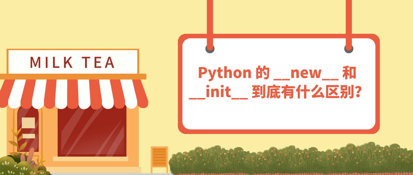 Python 的 __new__ 和 __init__ 到底有什么区别？