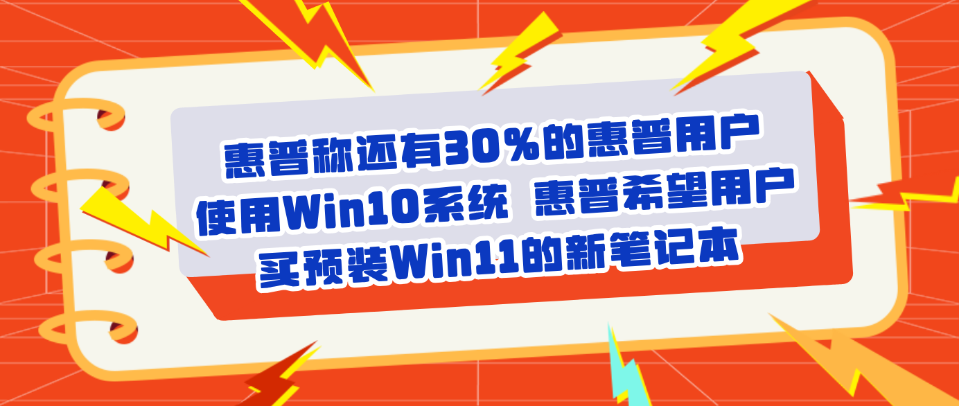 惠普称还有30%的惠普用户使用Win10系统 惠普希望用户买预装Win11的新笔记本