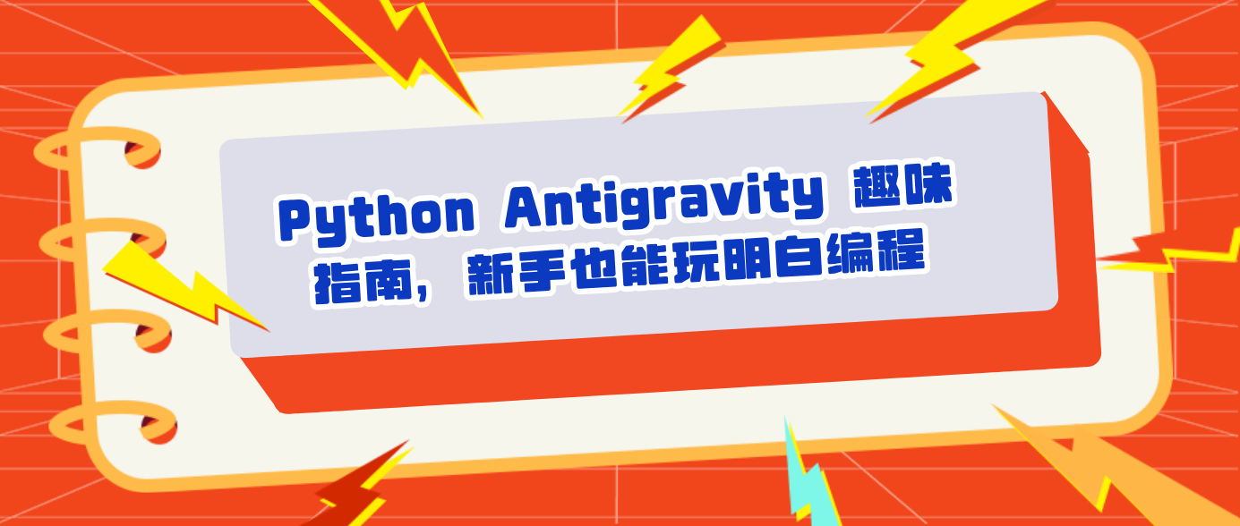 Python Antigravity 趣味指南，新手也能玩明白编程