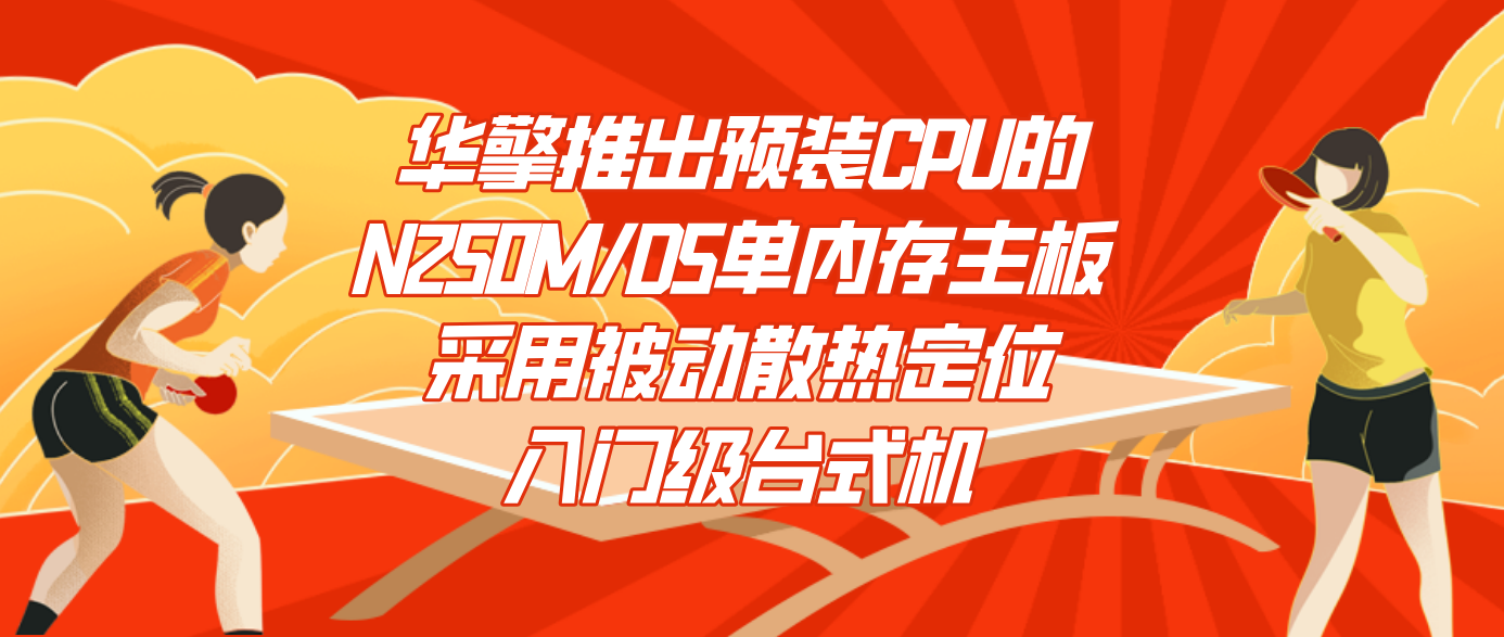 华擎推出预装CPU的N250M/D5单内存主板 采用被动散热定位入门级台式机