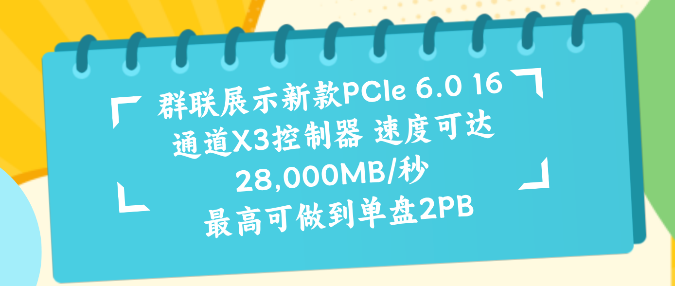 群联展示新款PCIe 6.0 16通道X3控制器 速度可达28,000MB/秒 最高可做到单盘2PB