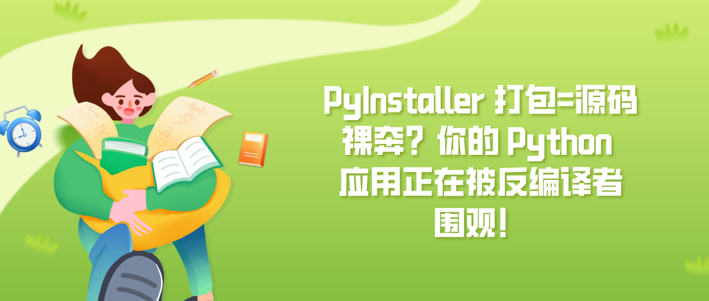 PyInstaller 打包=源码裸奔？你的 Python 应用正在被反编译者围观！