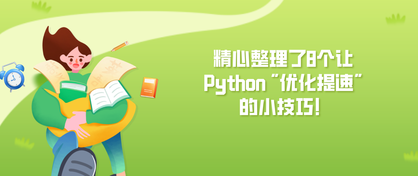 精心整理了8个让Python 