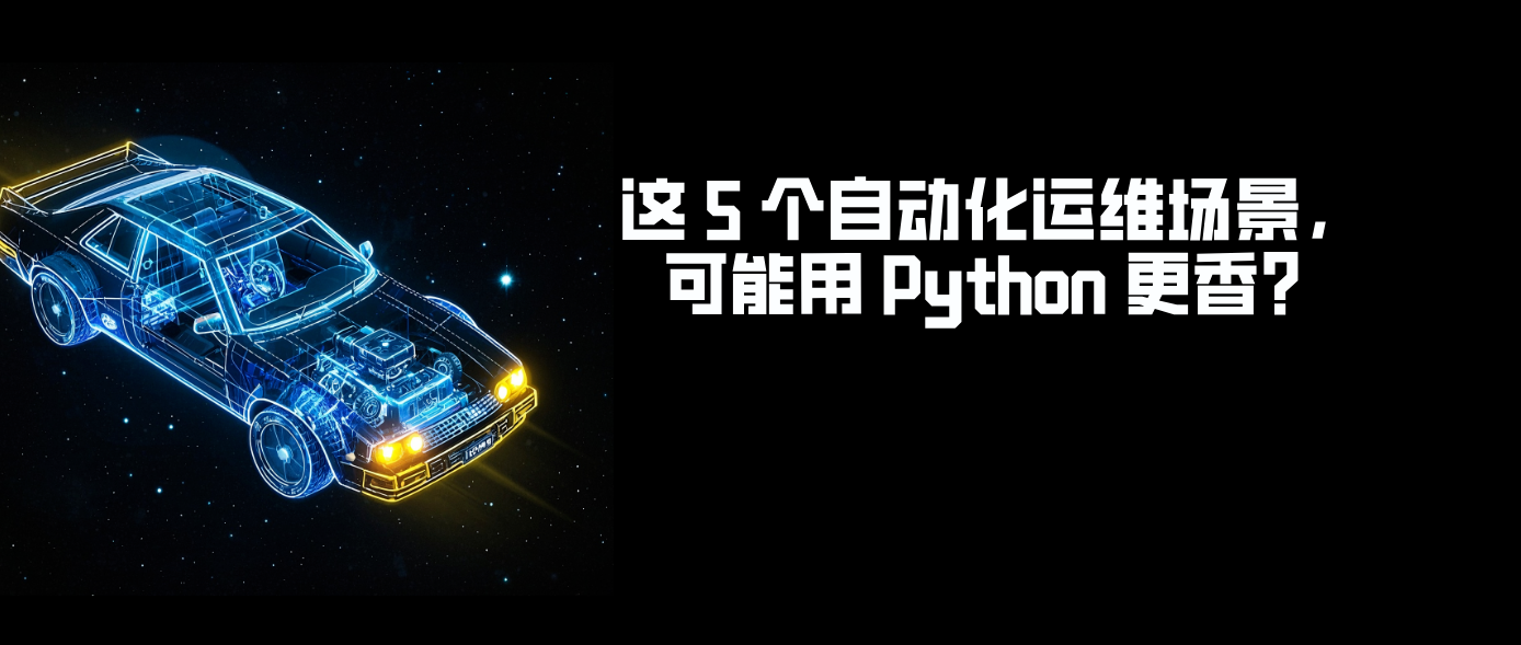 这 5 个自动化运维场景，可能用 Python 更香？