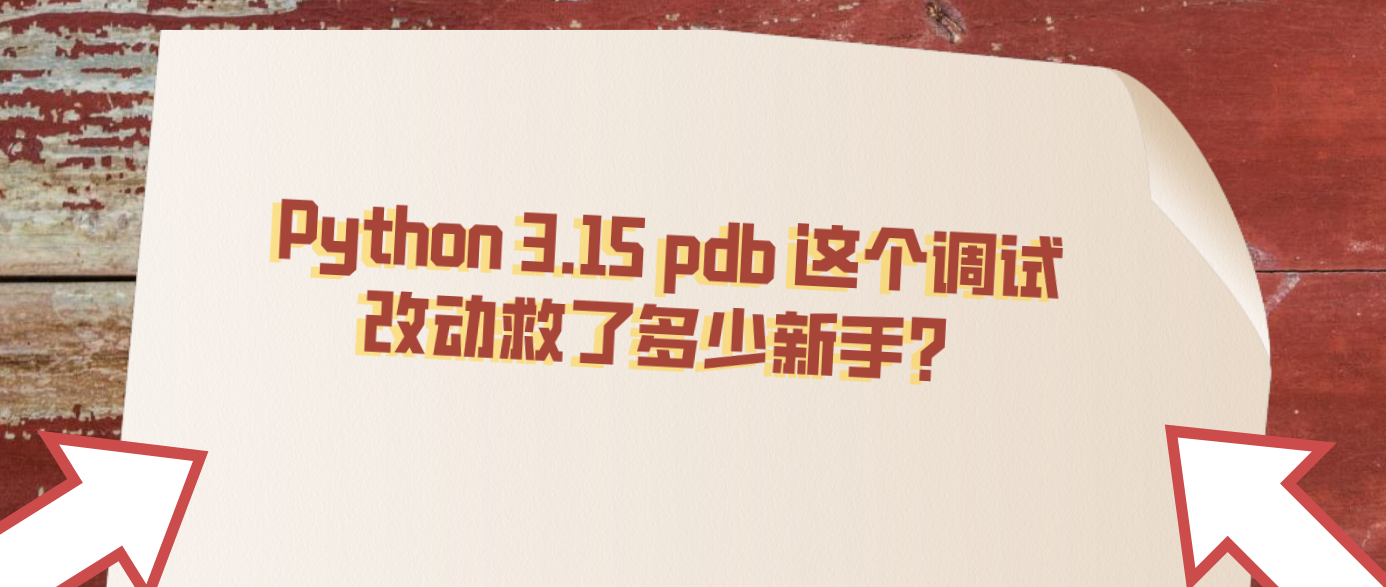 Python 3.15 pdb 这个调试改动救了多少新手？