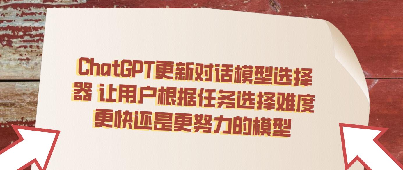 ChatGPT更新对话模型选择器 让用户根据任务选择难度更快还是更努力的模型