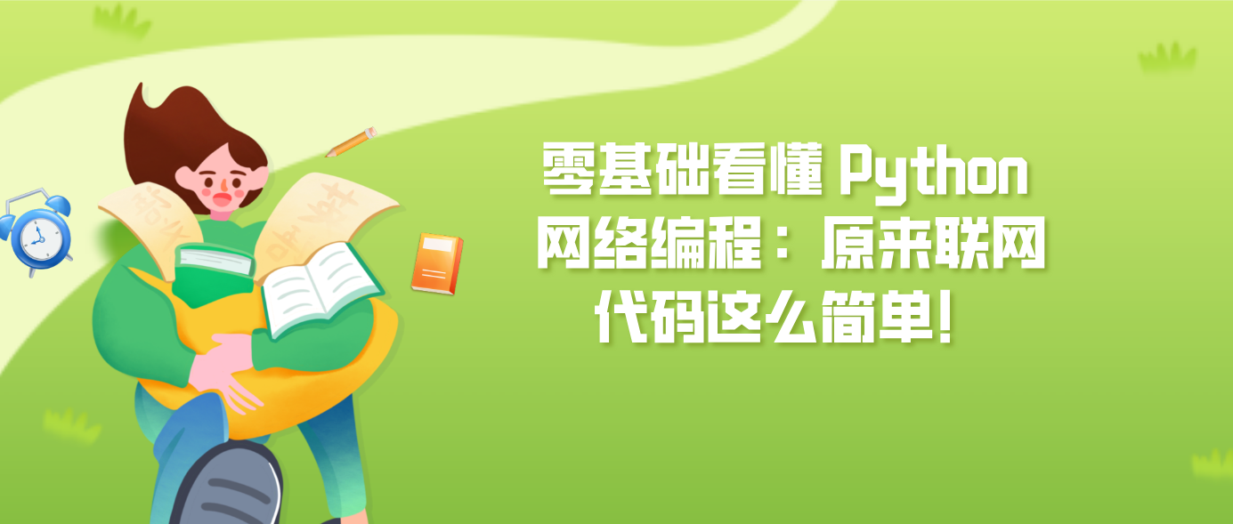 零基础看懂 Python 网络编程：原来联网代码这么简单！
