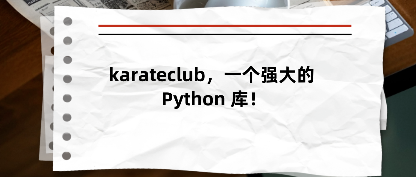karateclub，一个强大的 Python 库！