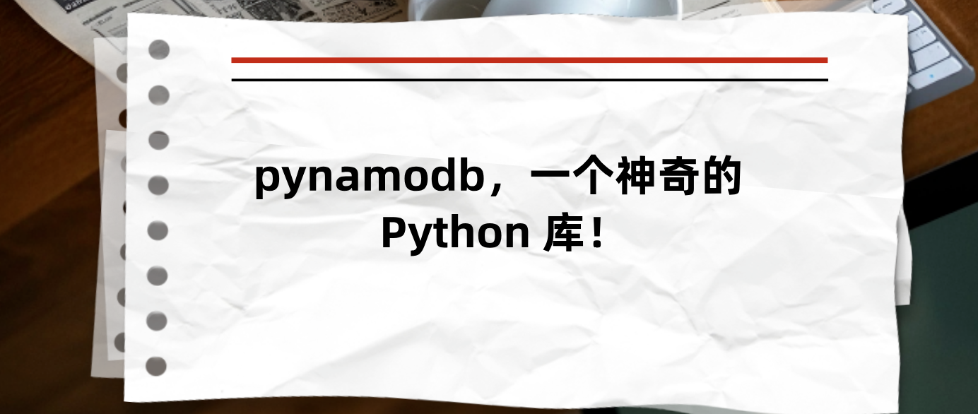 pynamodb，一个神奇的 Python 库！