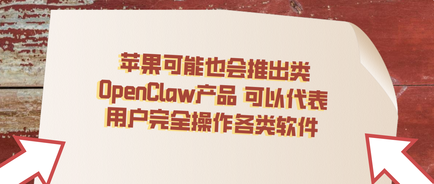 苹果可能也会推出类OpenClaw产品 可以代表用户完全操作各类软件