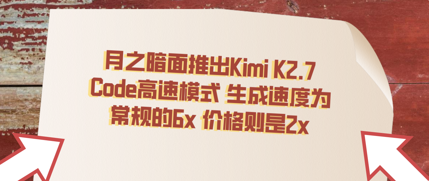 月之暗面推出Kimi K2.7 Code高速模式 生成速度为常规的6x 价格则是2x