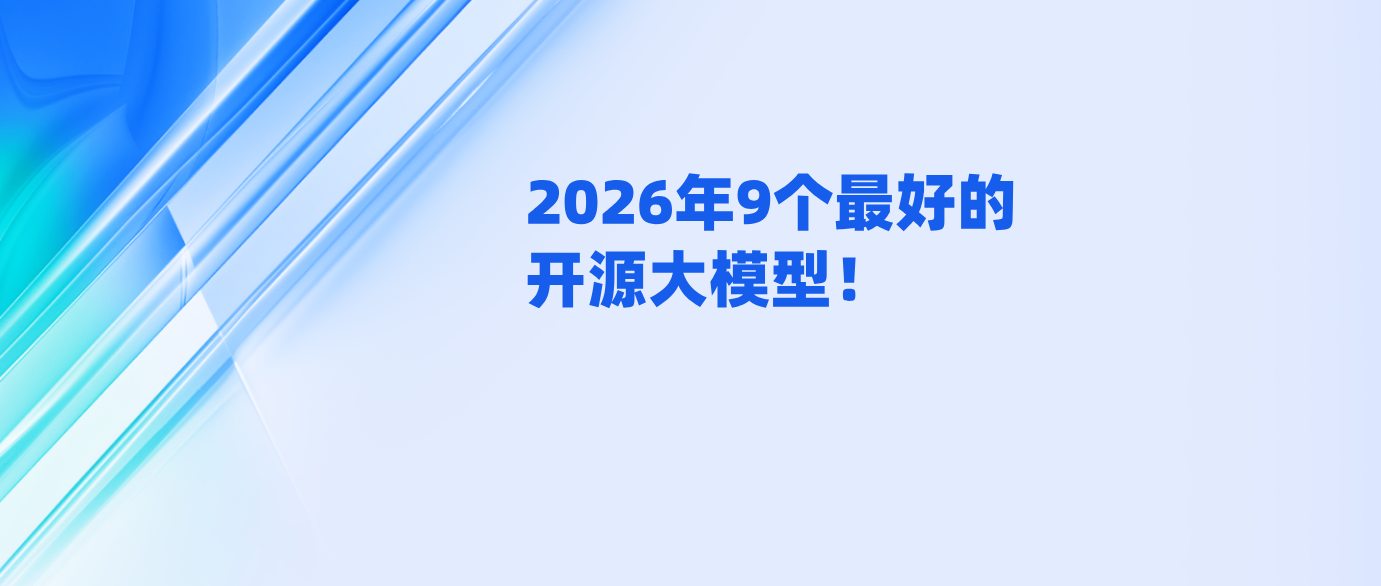 2026年9个最好的开源大模型！
