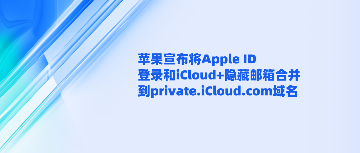 苹果宣布将Apple ID登录和iCloud+隐藏邮箱合并到private.iCloud.com域名