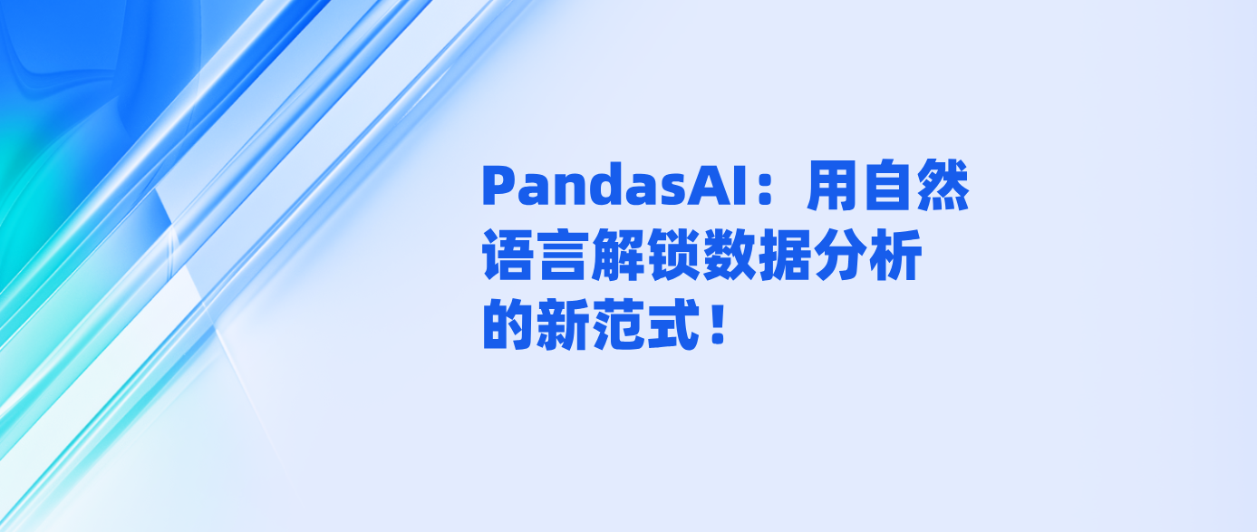 PandasAI：用自然语言解锁数据分析的新范式！