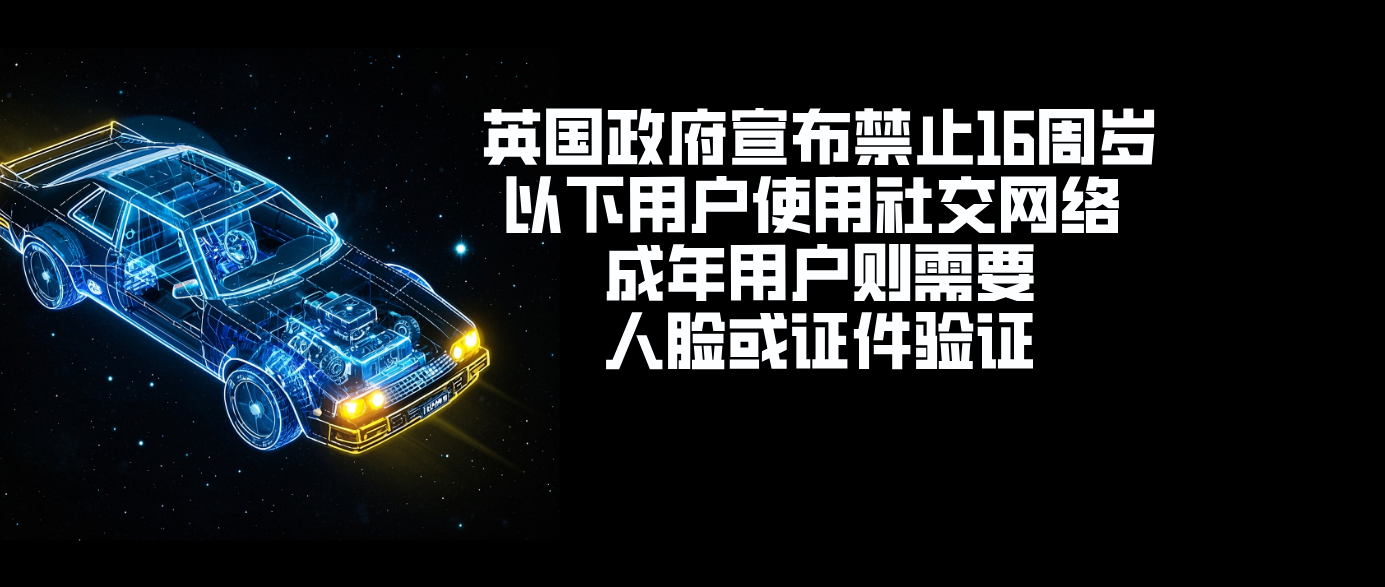 英国政府宣布禁止16周岁以下用户使用社交网络 成年用户则需要人脸或证件验证