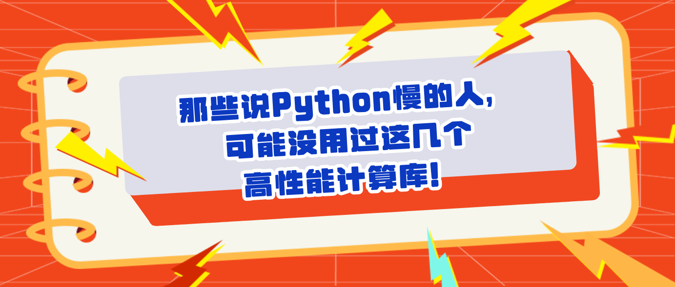 那些说Python慢的人，可能没用过这几个高性能计算库！