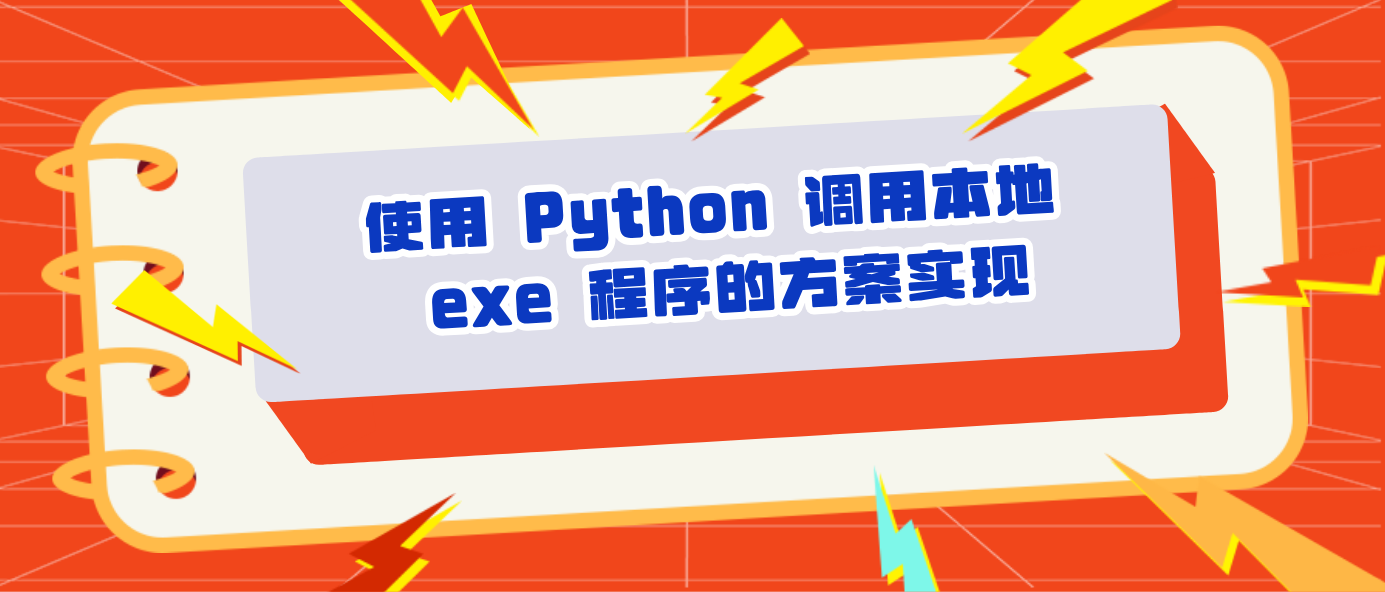 使用 Python 调用本地 exe 程序的方案实现